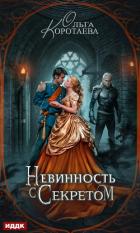 Невинность с секретом (СИ) - Коротаева Ольга