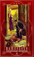Антология исторического детектива-18. Компиляция. Книги 1-10 (СИ) - Хорватова Елена Викторовна