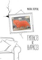 Гипноз и наркоз - Лоренц Малка