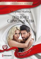 Под венец с другом детства - Чайлд Морин