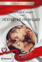 Искушение на Фиджи - Смарт Мишель