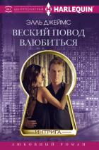 Веский повод влюбиться - Джеймс Элль