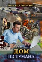 Дом из тумана - Конторович Александр