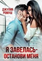 Я Завелась - Останови Меня! (СИ) - Ромуш Джулия