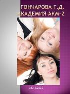 Академия Акм 2 (СИ) - Гончарова Галина Дмитриевна