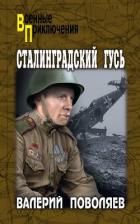 Сталинградский гусь - Поволяев Валерий Дмитриевич