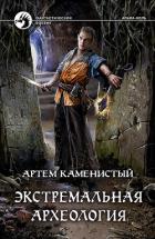 Экстремальная археология (СИ) - Каменистый Артем