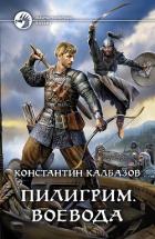 Пилигрим. Воевода - Калбазов Константин