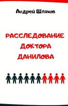 Расследование доктора Данилова - Шляхов Андрей