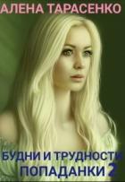 Будни и трудности попаданки. Книга 2 (СИ) - Тарасенко Алена