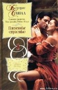 Тайные желания - Дивайн Тия