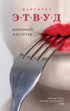 Лакомый кусочек - Atwood Margaret