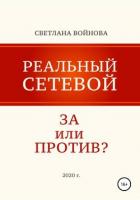 Реальный сетевой – за или против - Войнова Светлана