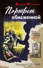 Портрет обнаженной - Сорокин Геннадий