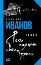 Реки помнят свои берега - Иванов Николай Федорович