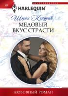 Медовый вкус страсти - Кендрик Шэрон