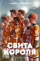 Свита короля (ЛП) - Сакавич Нора