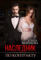 Наследник по контракту - Безрукова Елена