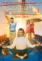 Серые мышки сексом не занимаются (СИ) - Левина Ксюша
