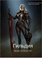 Гильдия 2. Сердце Войны. Том 1 (СИ) - Бергер Евгений