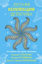 Летняя коллекция детектива - Устинова Татьяна