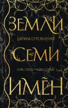 Земли семи имён - Стрельченко Дарина