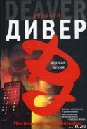 Адская кухня - Дивер Джеффри