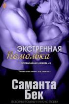 Экстренная помолвка (ЛП) - Бекет Саманта