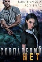 Совпадений нет (СИ) - Безрукова Елена
