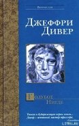 Голубое Нигде - Дивер Джеффри