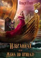 Избранная, или Жена по приказу - Герр Ольга