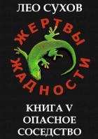Опасное соседство (СИ) - Сухов Лео
