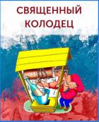 Священный колодец (СИ) - Бобров Игорь Ильич "Игорь Бобров"