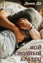 Мой сводный братец (СИ) - Дина Дэ