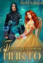 Пленница по имени Никто (СИ) - Калина Анна