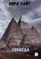 Свобода - Уайт Кира