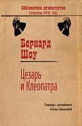 Цезарь и Клеопатра - Богословская Мария Павловна