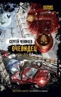 Очевидец - Чекмаев Сергей Владимирович Lightday