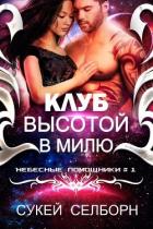 Клуб высотой в милю (ЛП) - Селборн Сукей