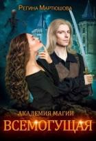 Всемогущая (СИ) - Мартюшова Регина Юрьевна