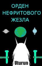 Орден Нефритового Жезла (СИ) - "Uturun"