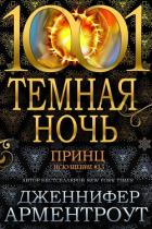 Принц (ЛП) - Арментраут Дженнифер Л.