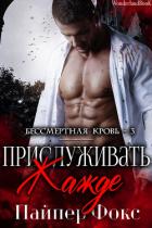 Прислуживать жажде (ЛП) - Фокс Пайпер