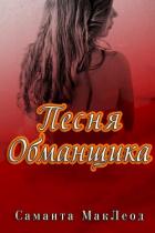 Песня Обманщика (ЛП) - Маклеод Саманта