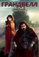 Грандвелл (СИ) - Толчин Таня