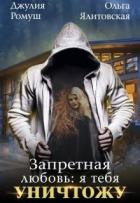 Запретная любовь 1.Я тебя уничтожу (СИ) - Ромуш Джулия