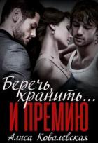 Беречь, хранить... и премию (СИ) - Ковалевская Алиса