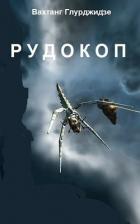 Рудокоп (СИ) - Глурджидзе Вахтанг "Вахо Глу"