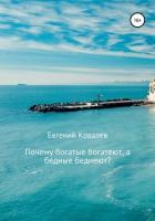 Почему богатые богатеют, а бедные беднеют? - Ковалёв Евгений