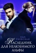 Наследник для нелюбимого альфы (СИ) - Раевская Ада